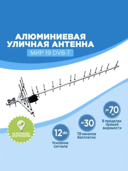 Алюминиевая уличная антенна МИР19 DVB-T2 для цифрового ТВ, расстояние приёма ТВ сигнала до 70 км