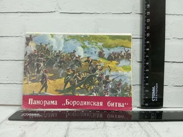 Канцелярия антикварная винтажная Набор из 12 открыток Панорама Бородинская битва Год выпуска 1965
