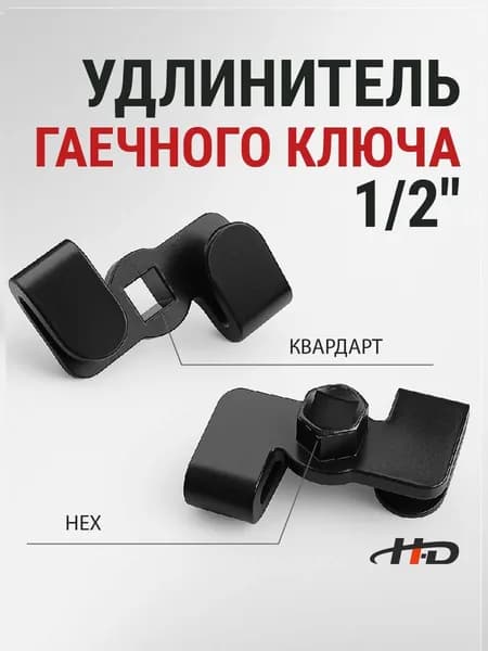 Адаптер-удлинитель гаечного ключа 1/2" H-D HD-1256