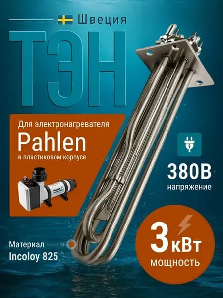 ТЭН для водонагревателя мощностью 3 кВт