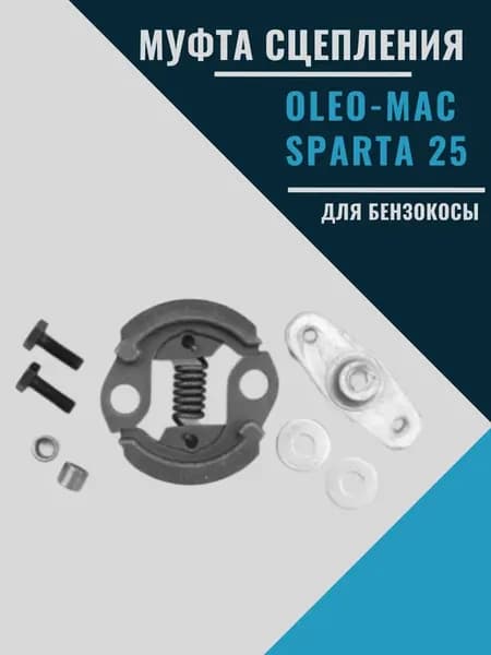 Сцепление для триммера OLEO-MAC SPARTA 25 EFCO STARK 25