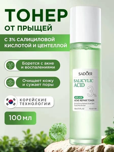 Тоник для лица 100мл От прыщей с салициловой кислотой SADOER