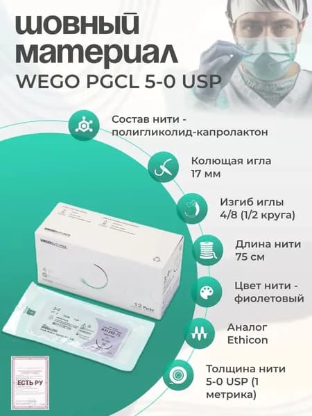 Шовный материал WEGO PGCL 5-0 (1) 75 см, игла колющая 4/8 17 мм, фиолетовый 12 шт/уп/Аналог Ethicon Monocryl (Этикон Монокрил)