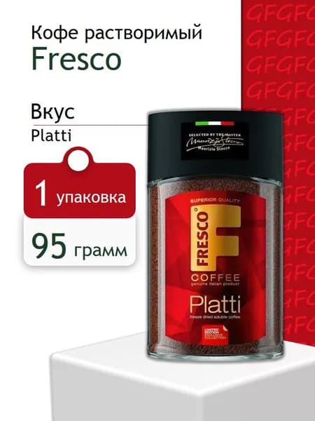 Кофе растворимый Fresco Platti, 95 грамм в ст/б