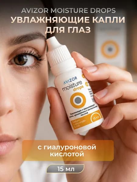 Капли для глаз увлажняющие Avizor Moisture Drops 15 мл