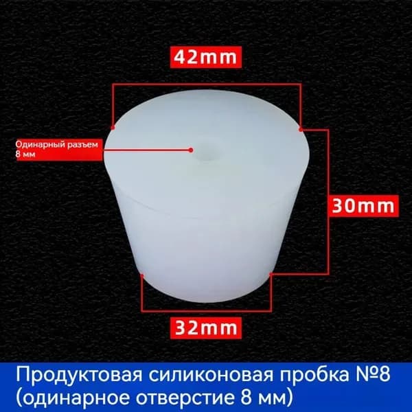 Силиконовая конусообразная пробка с каналом № 8, используемая для ферментации; герметичная
