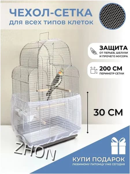 Чехол для Клетки / Сетка на клетку для птиц, попугаев, грызунов/ универсальная сетка от мусора, шелухи, перьев, размер L окружность 200 см