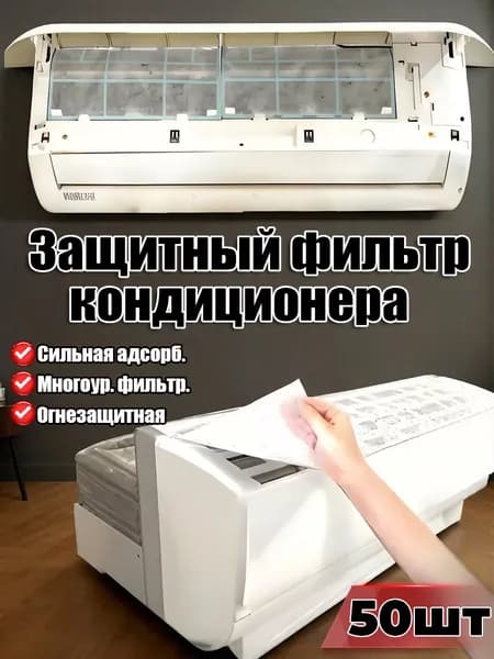 Универсальный фильтр для кондиционера, очистка от пыли и бактерий,50шт