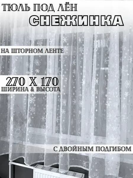 новогодний тюль снежинка короткая 270х170