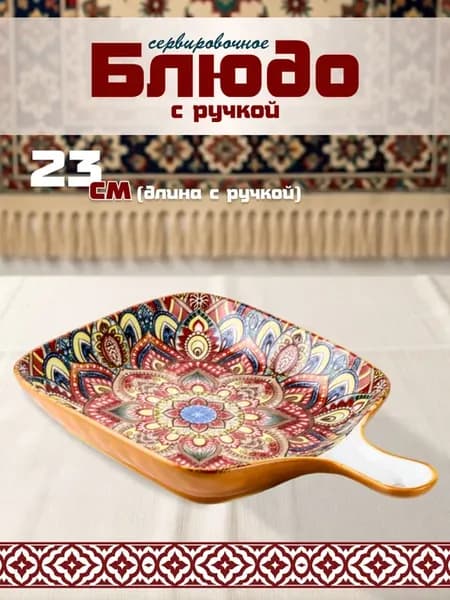Блюдо с ручкой тарелка узбекская керамическая