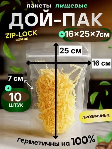 Пищевые, прозрачные зип пакеты для сыпучих продуктов 16x25 10 шт