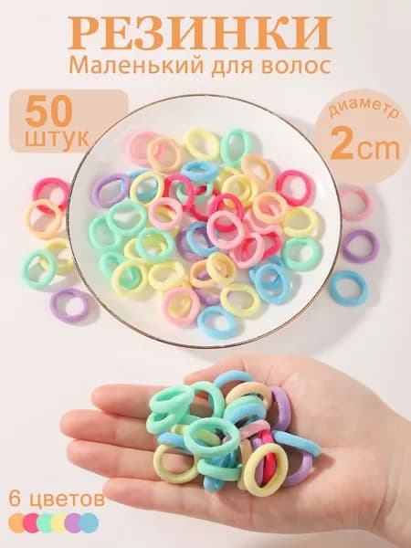 Резинка для волос 50 шт.