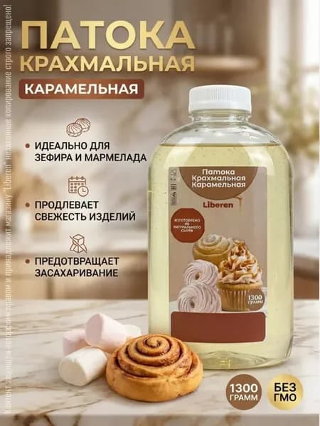 Патока крахмальная карамельная кондитерская 1,3 кг