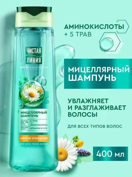 Шампунь для волос женский Чистая Линия Экспертный уход 5в1 для всех типов волос, без силиконов, мицеллярный шампунь мягкий 400 мл