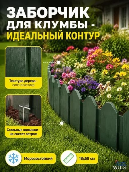 Бордюр садовый