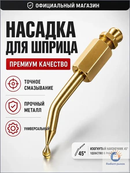 Насадка на шприц для смазки, наконечник для шприца смазки изогнутый