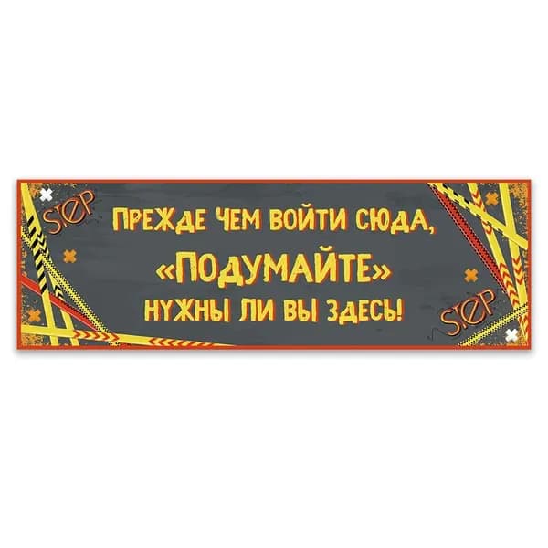 Табличка, ИНФОМАГ, Прикол, Прежде чем войти, 40x10 см, на дверь