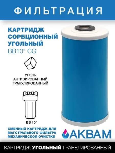 Картридж угольный BB10" CG