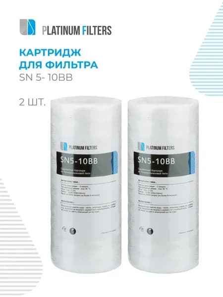 Нитяной картридж PF SN5-10BB 5 мкм - 2 шт