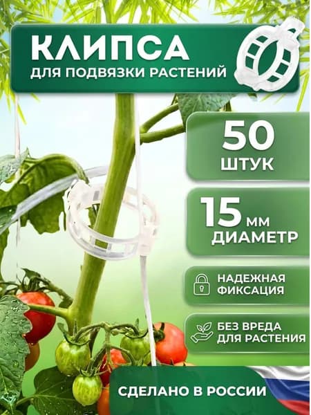 Клипса для подвязки томатов и растений, 15 мм, 50 шт