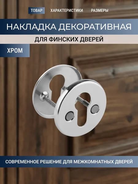 Накладка для финских дверей под цилиндр, хром