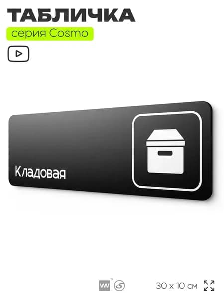 Табличка Кладовая информационная на дверь