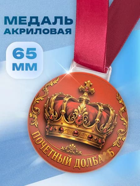 Медаль подарочная акриловая Почетный прикол на ленте