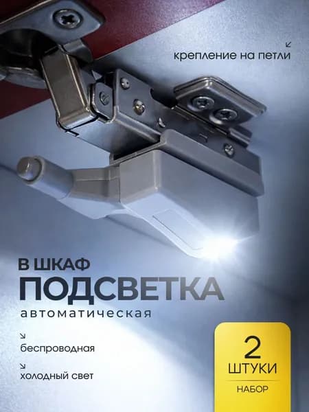Светильник светодиодный на батарейках для шкафа 2 шт - LED подсветка в шкаф беспроводная на мебельную петлю
