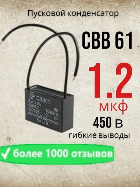Пусковой конденсатор CBB61 1.2uF( 1.2мкФ) 450V( 450В) провода