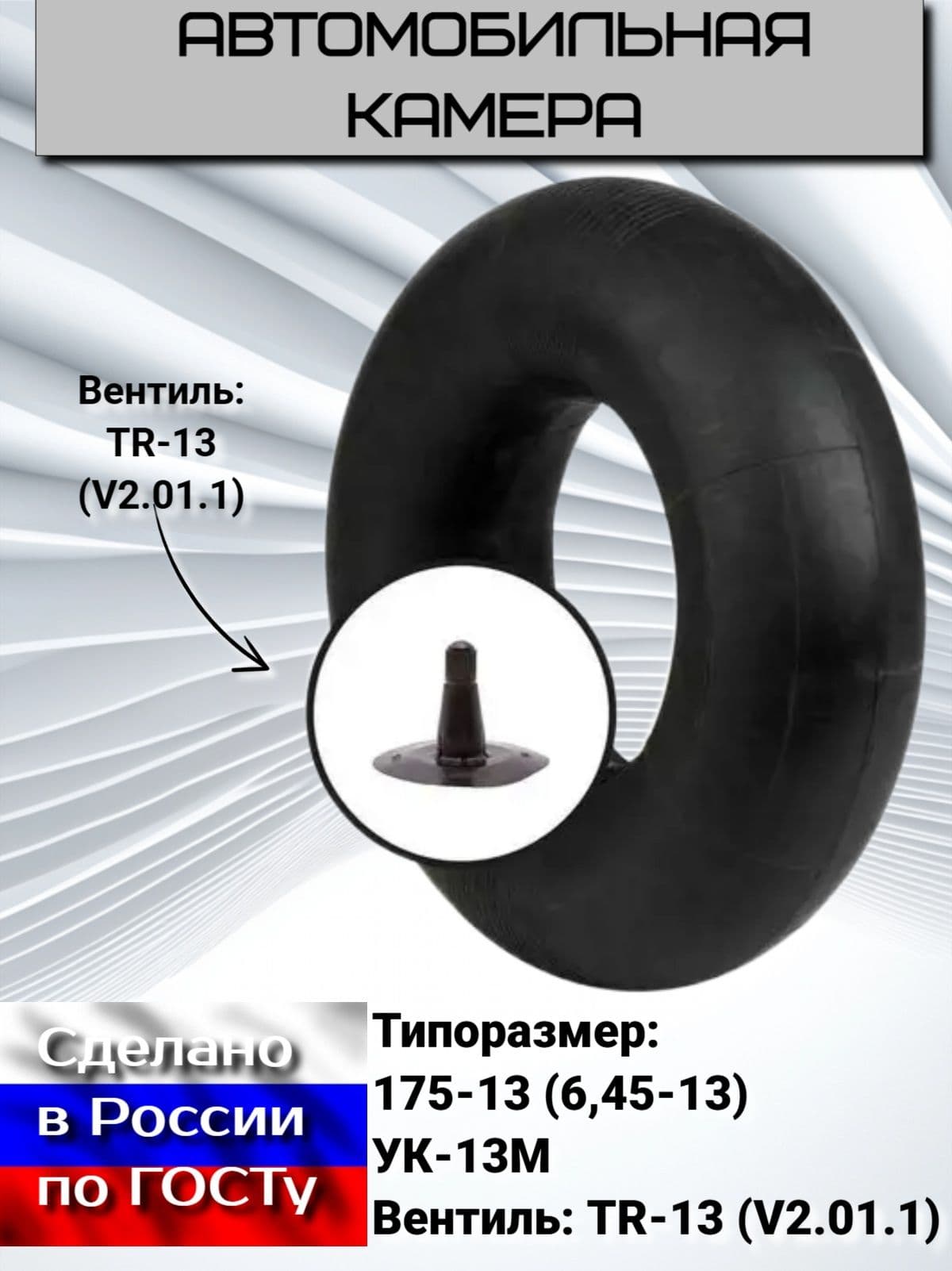 НОРМ Камера колеса автомобильная 175/70 R13