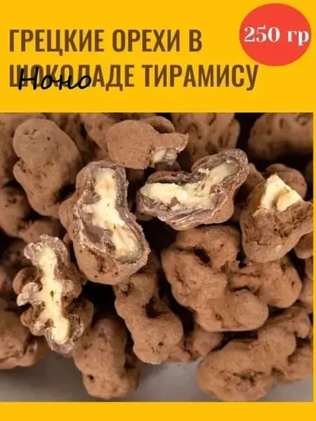 Грецкие орехи в шоколаде Тирамису 250 г - полезный десерт