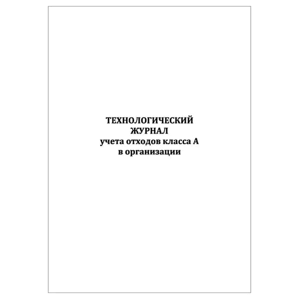 Комплект (1 шт.), Технологический журнал учета отходов класса А (10 лист, полистовая нумерация)