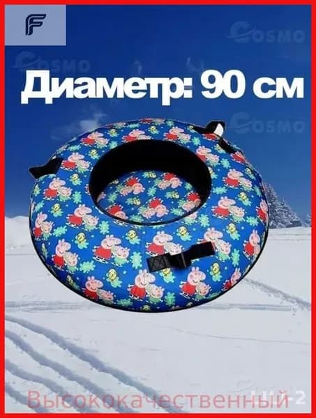 Тюбинг, диаметр: 90 см