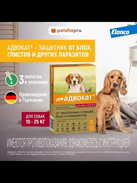 Адвокат Капли для щенков и собак 10-25 кг