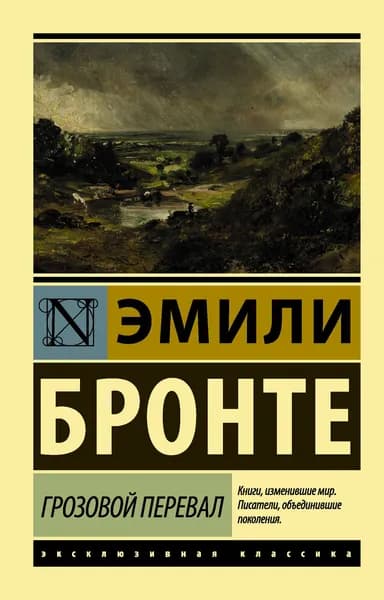 Книга Грозовой перевал