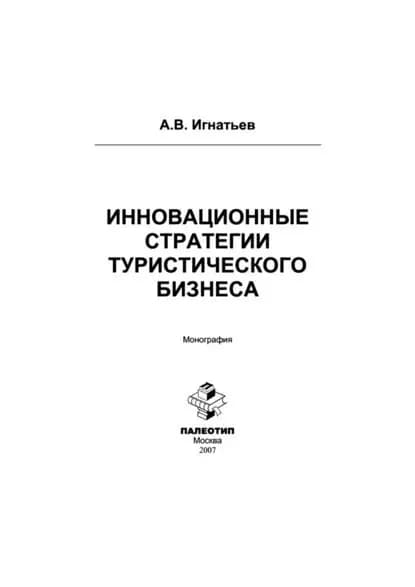 Инновационные стратегии туристического бизнеса | Игнатьев Андрей Владимирович | Электронная книга