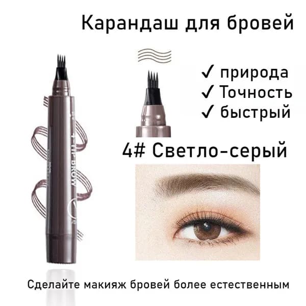 Четырехточечный Карандаш Для Бровей, Водостойкий, Устойчивый К Поту И Не Выцветающий