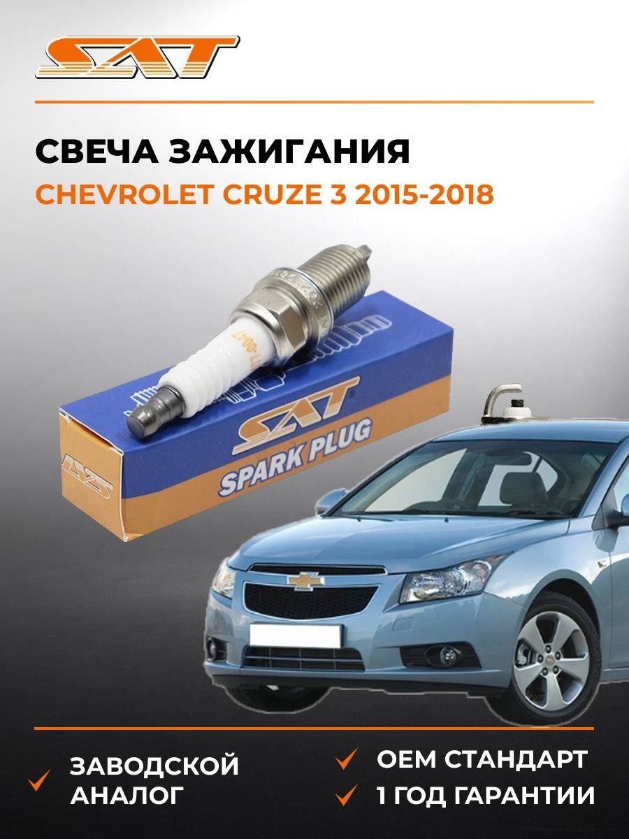 Свеча зажигания Chevrolet Cruze 3 2015-2018, Свеча зажигания Шевроле Круз 3 2015-2018, Sat ST-177-0047
