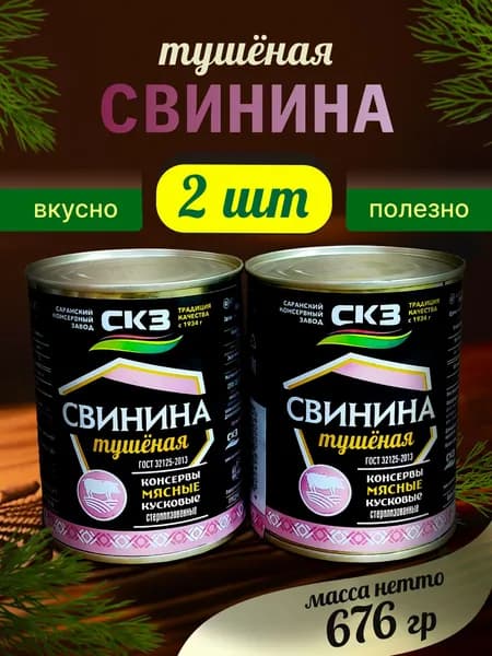 Свинина тушеная 338гр 2 банки СКЗ (Саранский консервный завод)