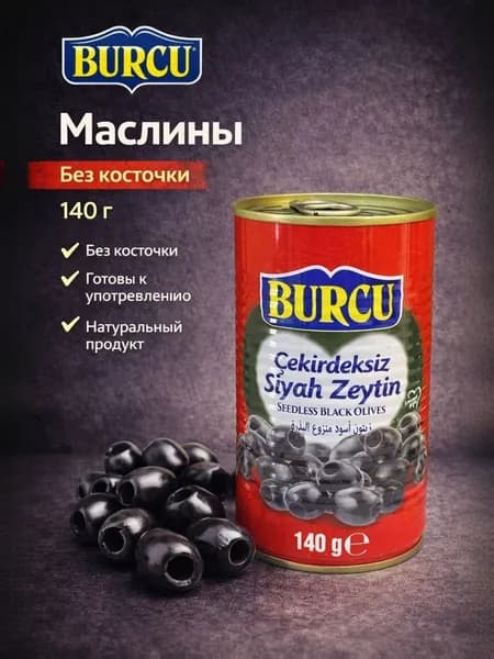 Маслины без косточек 140 гр BURCU