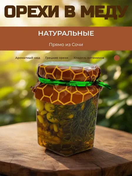 Ассорти орехов в меду 165 мл