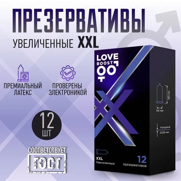 Презервативы увеличенные LoveBoost XXL, латексные, 12 штук