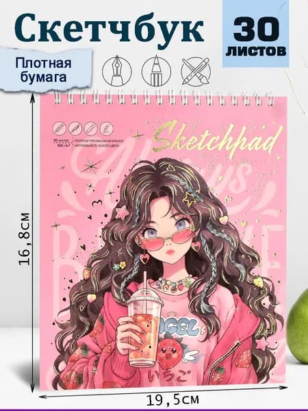 Альбом для рисования / Скетчпад 168х195 мм 30л , белая бумага 160 г/м2