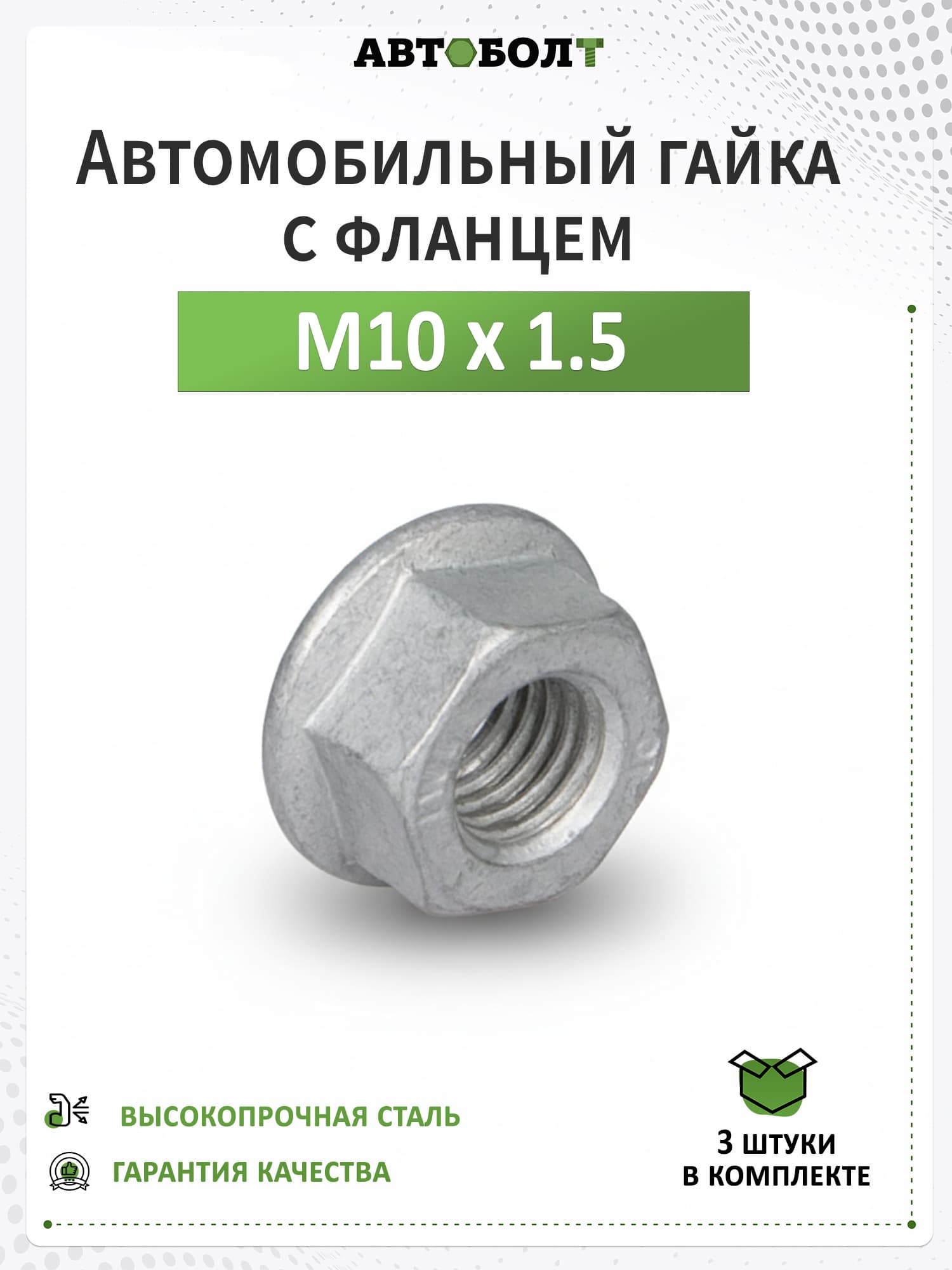 Гайка М10 х 1.5 высокопрочная с фланцем -10, серая, 3 штуки
