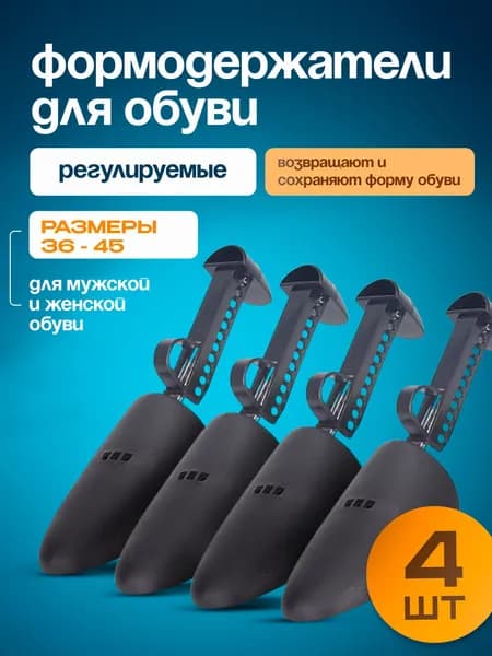 Колодки для обуви 4 шт