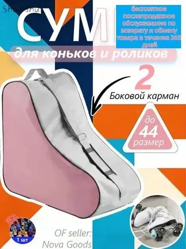 Сумка для роликов