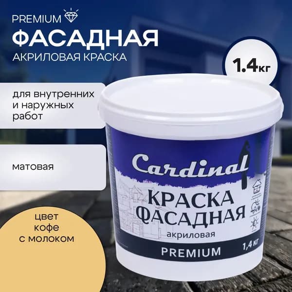 Краска фасадная атмосферостойкая CARDINAL Premium, 1,4 кг, цвет Кофе с молоком, матовая, акриловая, для наружных и внутренних работ