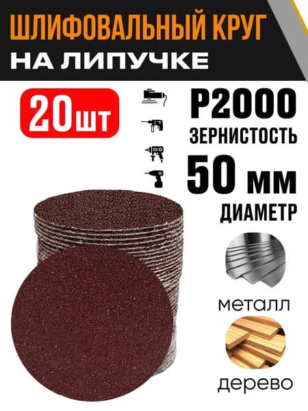 Круг шлифовальный 50 мм Р2000 20 шт диск на липучке без отверстий