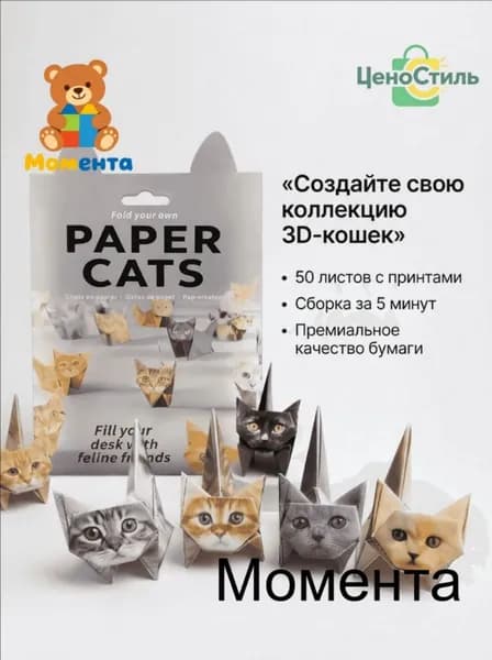 Набор для оригами содержит 50 листов оригами в форме котенка