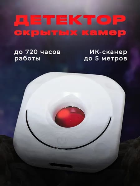 Компактный детектор скрытых камер